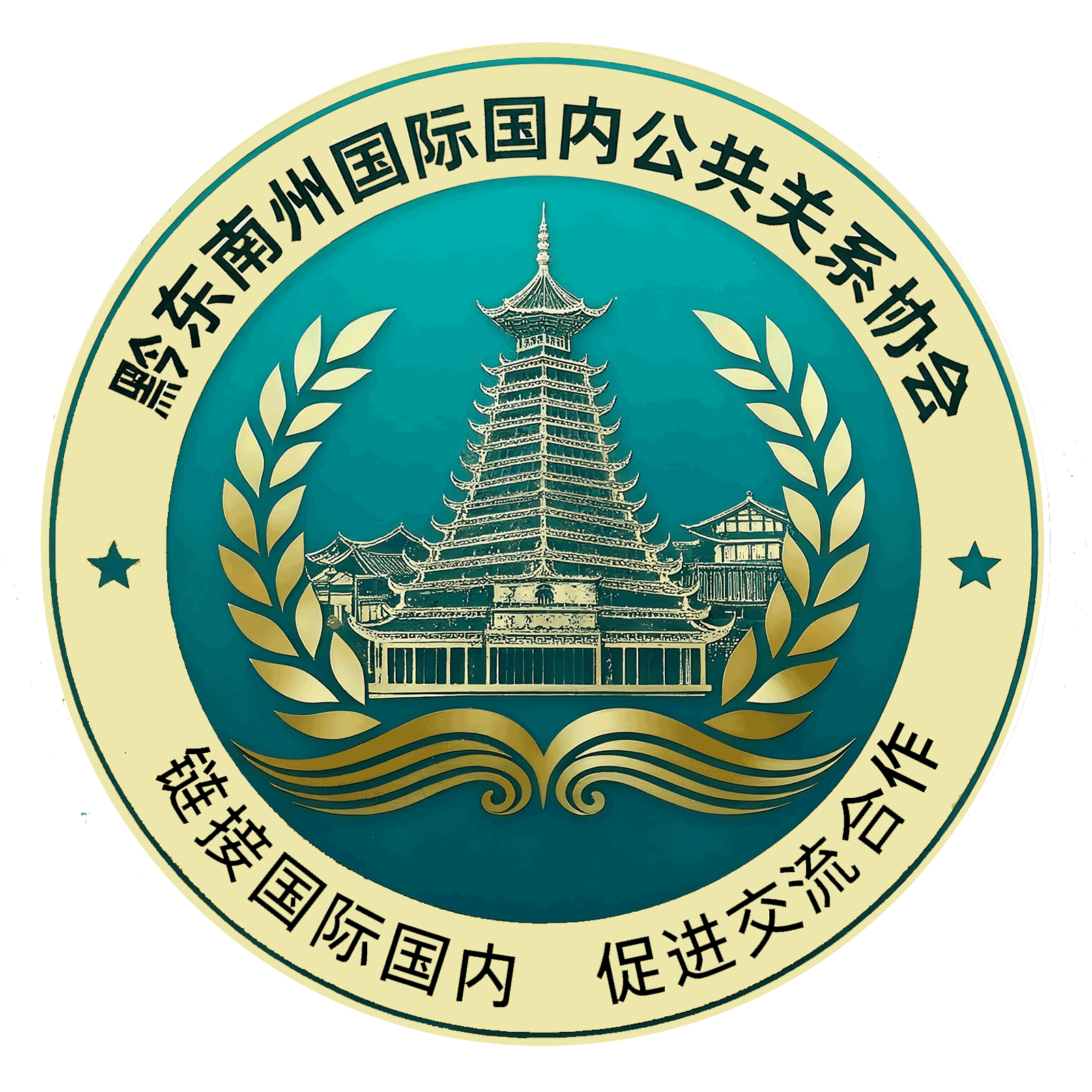 黔东南州国际国内公共关系